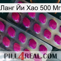 Ланг Йи Хао 500 Мг 10